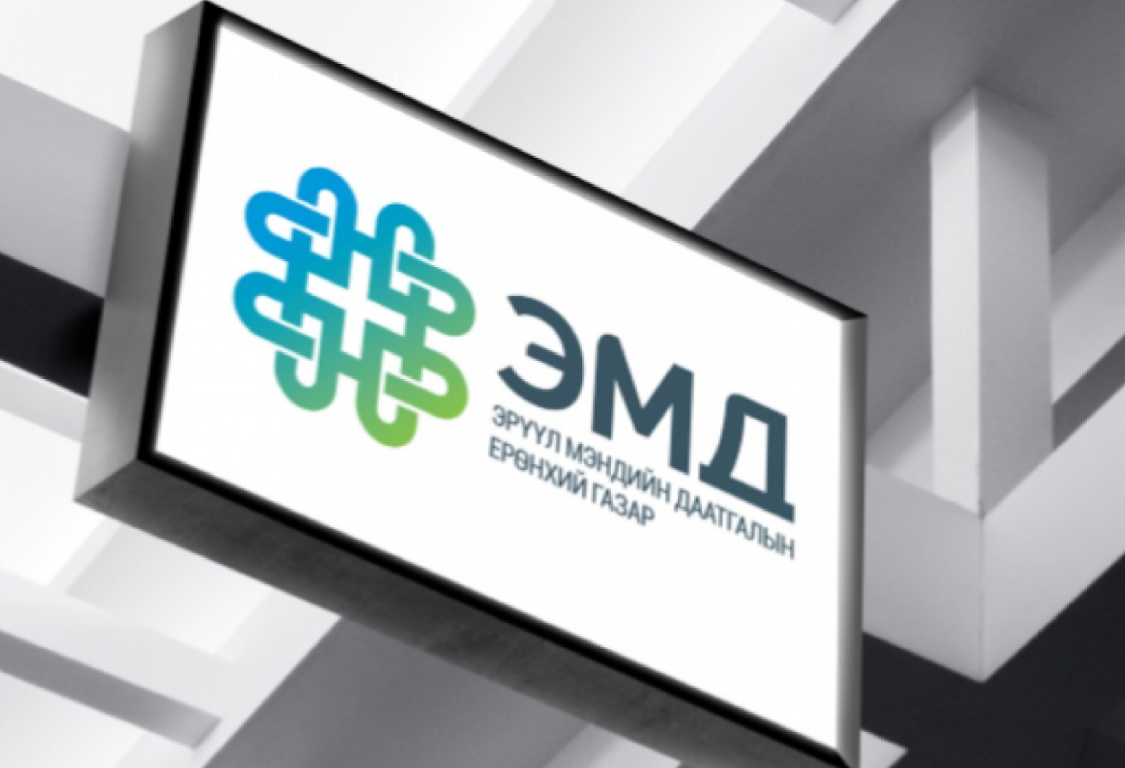 253 даатгуулагч иргэнд ЭМД-ын сангаас ₮132,8 сая зарцуулсныг буруутай этгээдээр төлүүлжээ